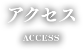 アクセス