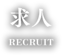 求人